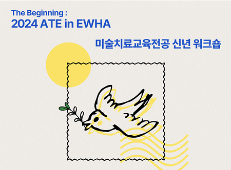 미술치료교육전공 신년 워크숍 "The Beginning: 2024 ATE in EWHA" 
